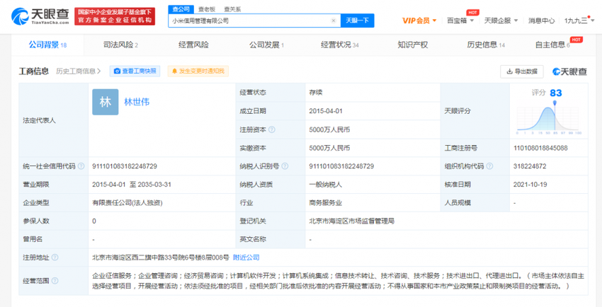 快訊！雷軍退出小米信用管理公司董事長職務