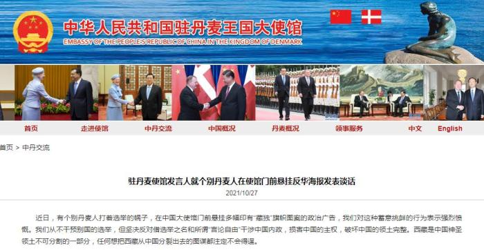 个别丹麦人在中使馆门前悬挂反华海报 中方：强烈愤慨