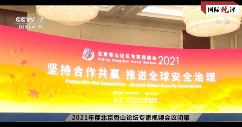 Ya kamata Amurka ta saurari muryoyi daga taron dandalin Xiangshan_fororder_微信图片_20211028112322