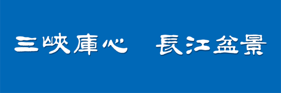 【原創】重慶“三峽庫心·長江盆景”Logo徵集大賽正式啟動_fororder_WPS圖片-修改尺寸