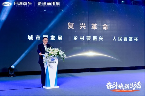 奇瑞商用车开瑞品牌焕新发布 创富+生态联盟启动