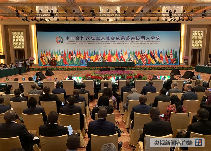 中非合作论坛北京峰会成果落实协调人会议开幕