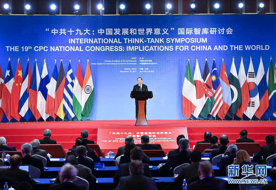 “中共十九大：中國發展和世界意義”國際智庫研討會在京舉行 黃坤明出席併發表主旨演講