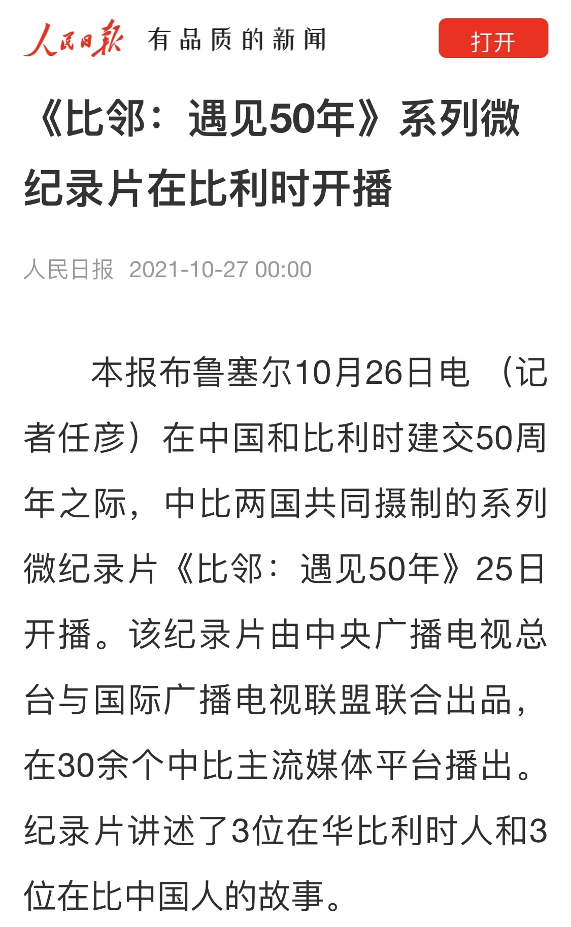 《比邻：遇见50年》引发中比两国媒体及受众广泛关注