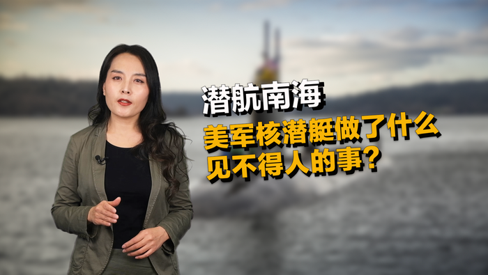 【国际3分钟】潜航南海 美国核潜艇做了什么见不得人的事？
