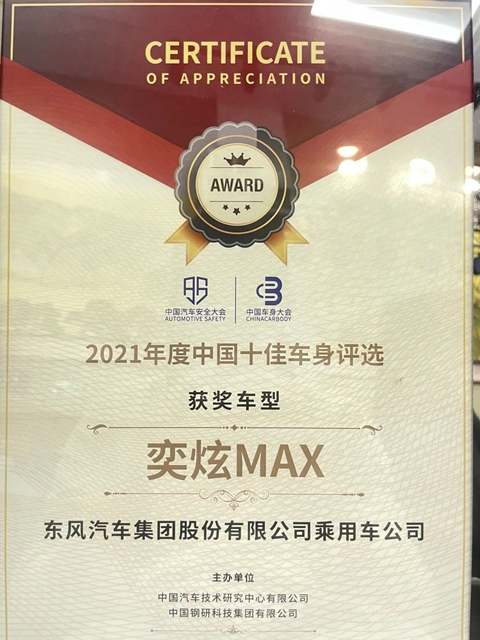 【汽车频道 资讯+要闻列表】风神奕炫MAX荣耀不限于“2021中国十佳车身”_fororder_image001