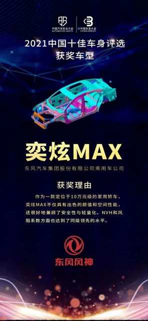 【汽车频道 资讯+要闻列表】风神奕炫MAX荣耀不限于“2021中国十佳车身”_fororder_image005