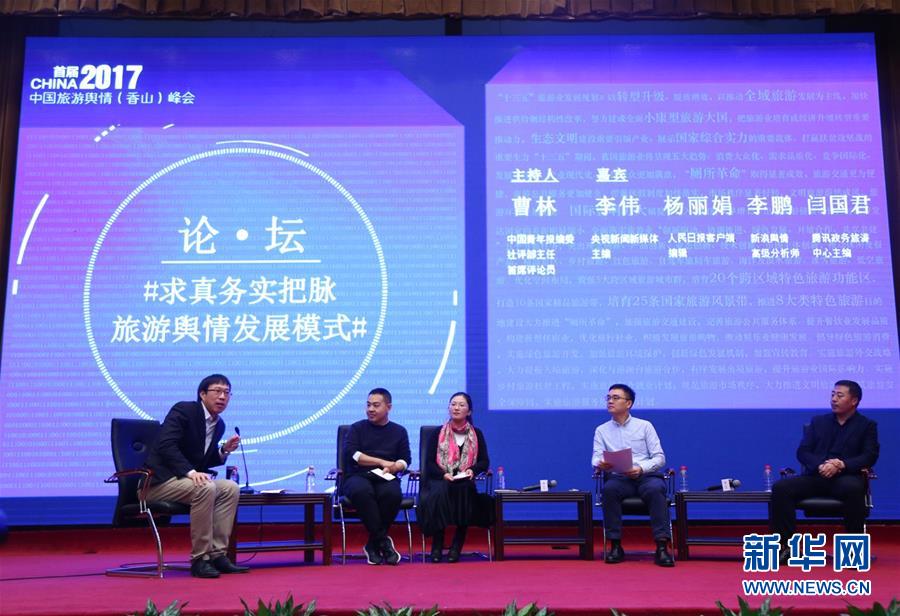 首届中国旅游舆情（香山）峰会在京召开
