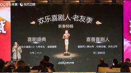 喜剧节目《欢乐喜剧人·老友季》《热气腾腾欢乐吧》将亮相