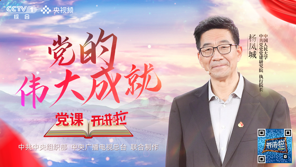 cctv-1《党课开讲啦》 一起聆听杨凤城开讲!