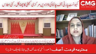 کمیونسٹ پارٹی آف چائنا کی 19ویں مرکزی کمیٹی کا چھٹا کل رکنی اجلاس پاکستانی ماہرین کی نظر میں