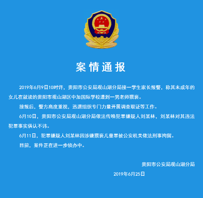 （社会）贵州贵阳发生一起猥亵未成年人案 犯罪嫌疑人被依法刑事拘留