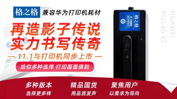 格之格頭號新品！通用粉盒與華為印表機PixLab X1同步發售