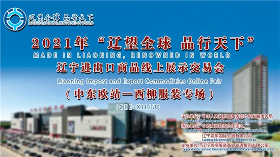 待核实）“辽望全球、品行天下”辽宁进出口商品线上展示交易会举办_fororder_鞍山1