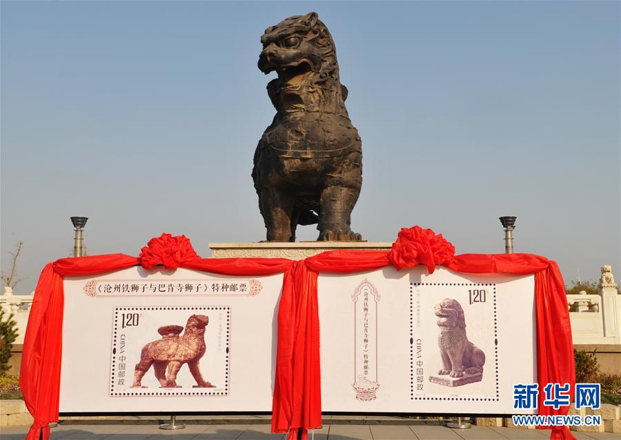中国邮政发行《沧州铁狮子与巴肯寺狮子》特种邮票