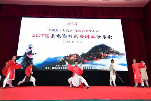 【湖北】【CRI原创】2019跟着电影游武当同业分享会在武汉举办
