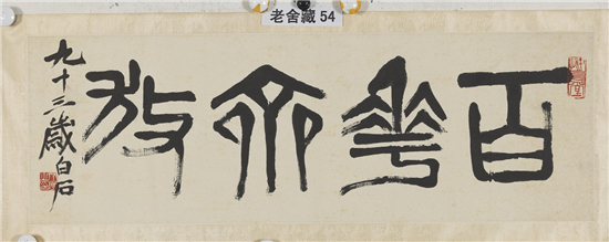 图片默认标题_fororder_3 齐白石 篆书"百花齐放" 1953年 书法 家属