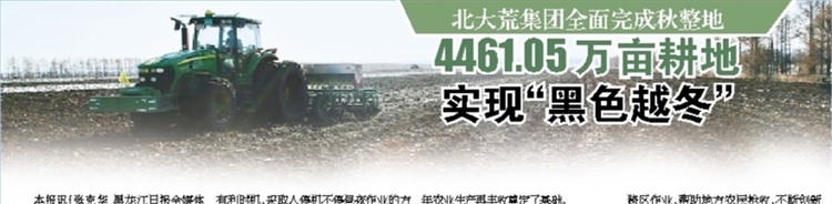 4461.05万亩耕地 实现“黑色越冬”