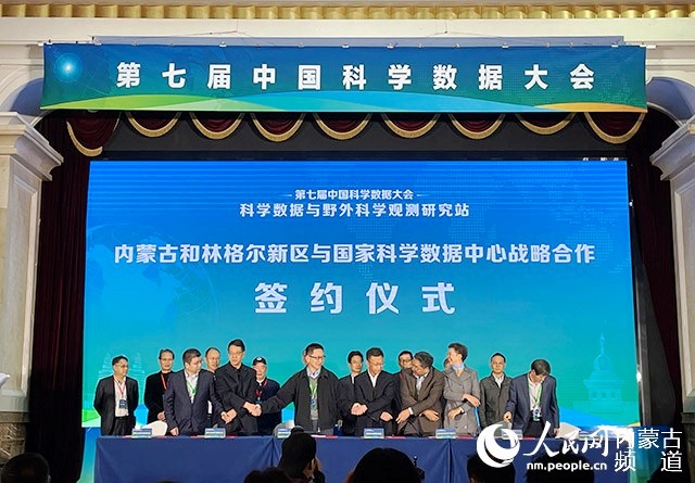 （科创）第七届（2021）中国科学数据大会在呼和浩特市举行