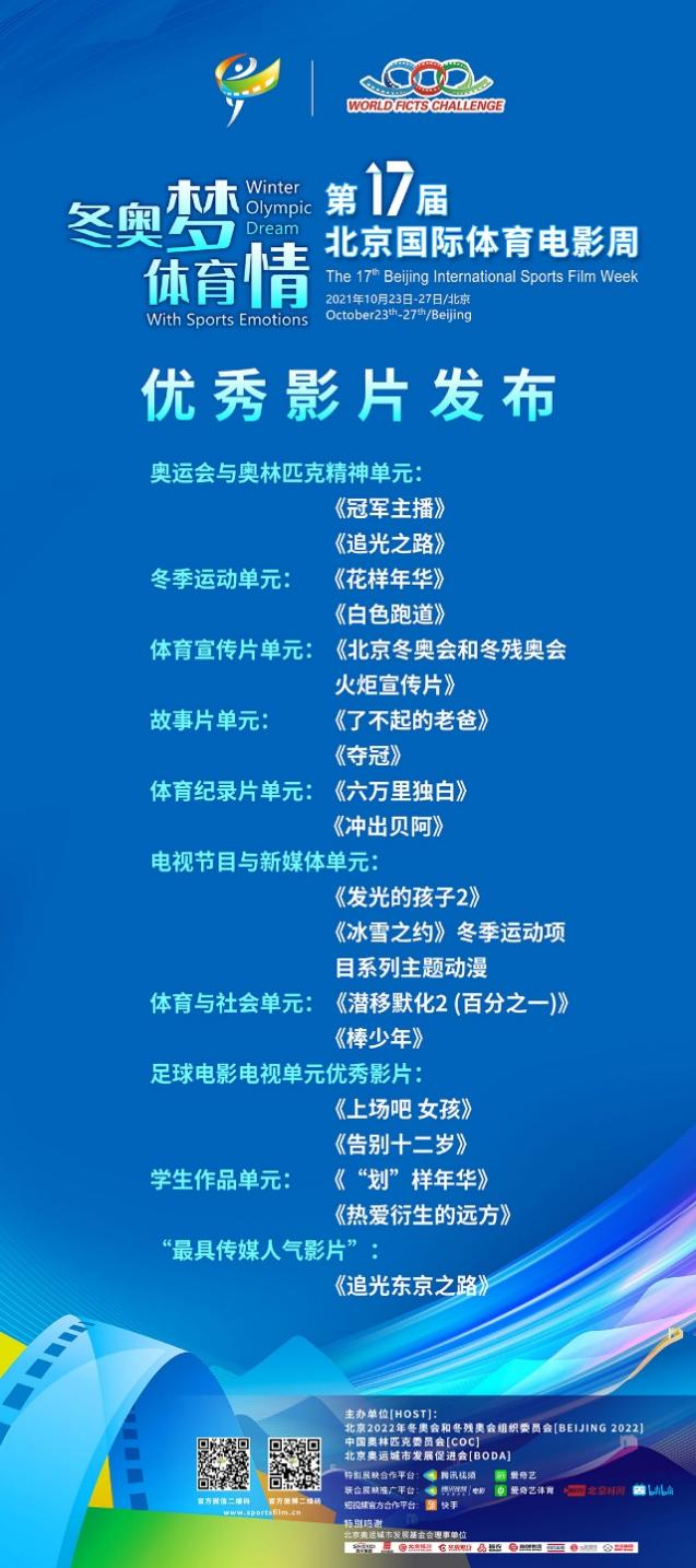 冬奧引燃體育情 ——第17屆北京國際體育電影周優秀影片在京發佈_fororder_3