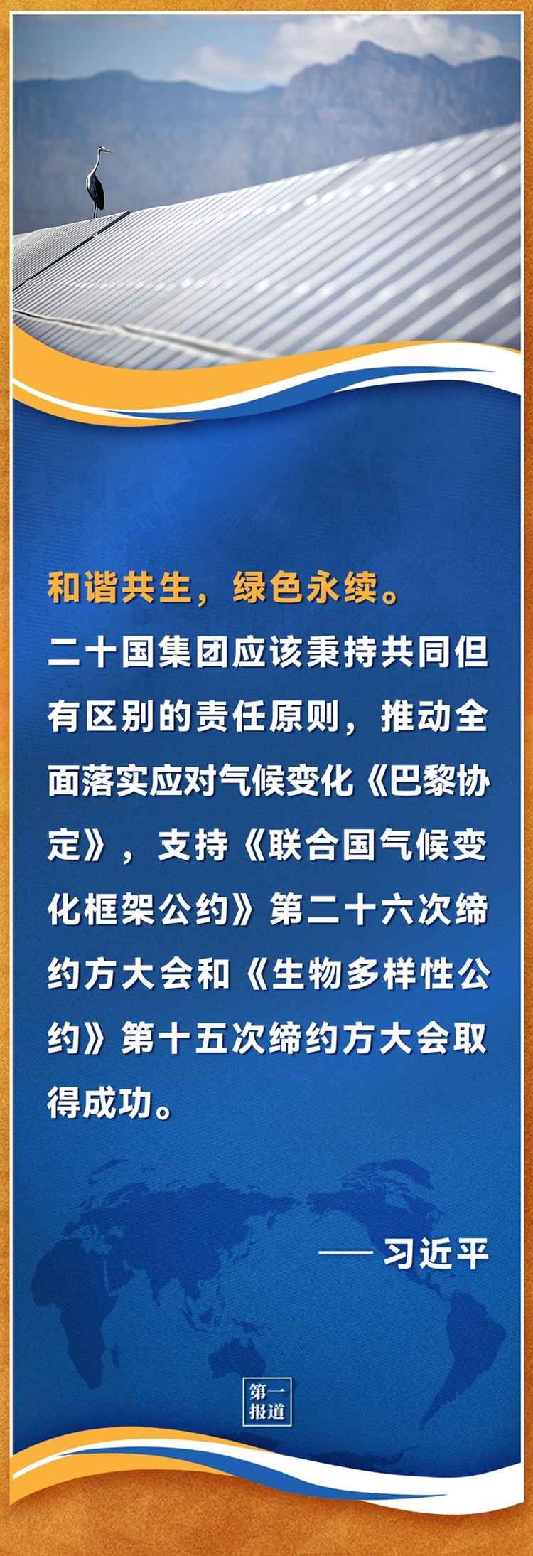 第一报道g20罗马峰会习主席重要主张广受赞誉