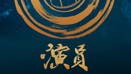 我们应从老戏骨身上学些什么