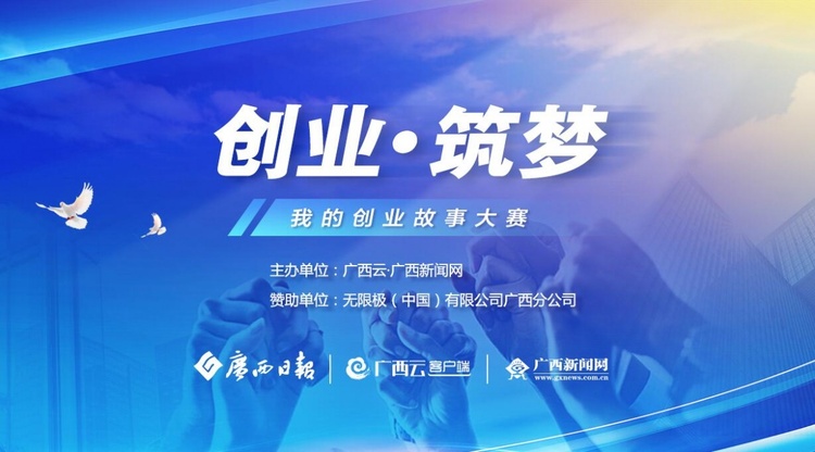 “创业·筑梦”——我的创业故事大赛启动 奖金等你拿