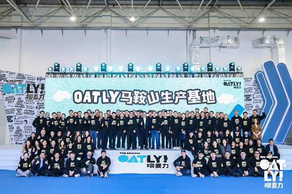 领航植物奶赛道 OATLY中国首座工厂开幕