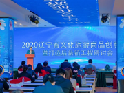 辽宁省文化旅游商品创意培训在丹东召开