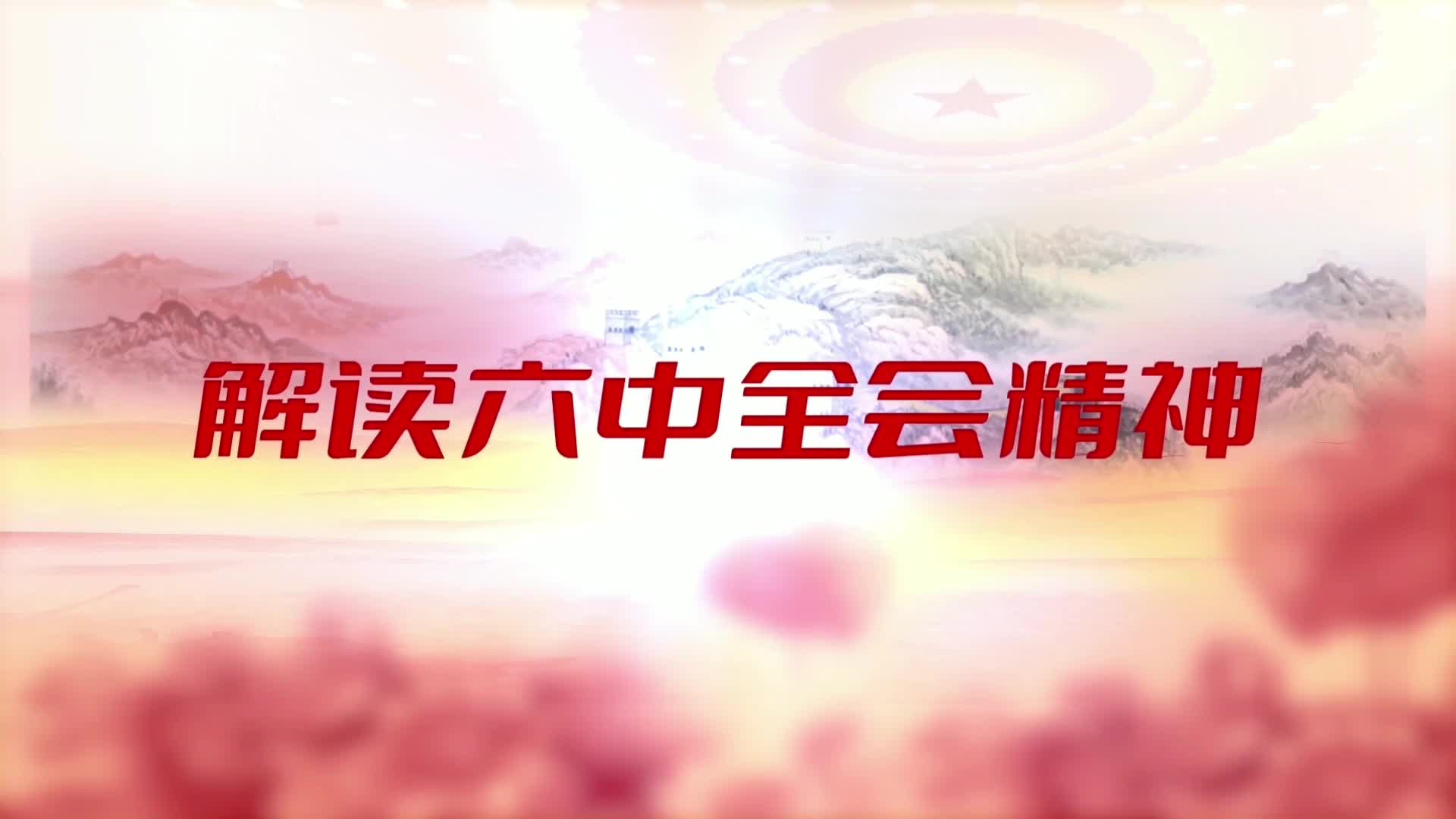 全会精神 牛余庆:深刻理解中国共产党百年奋斗的历史意义-国际在线