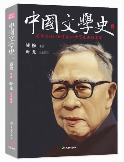 《中國(guó)文學(xué)史》出版 60載后再聽錢穆“講”文學(xué)