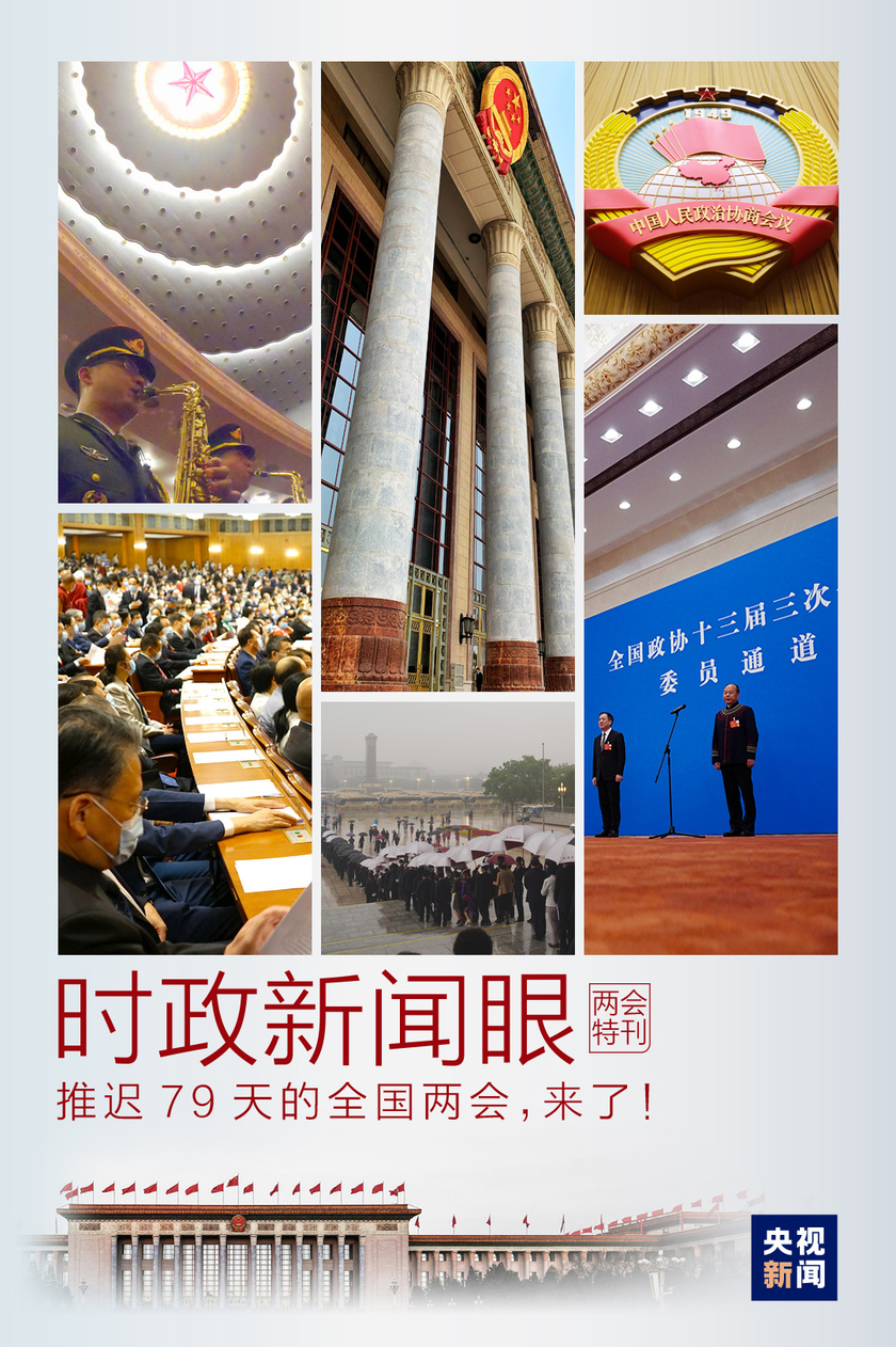 时政新闻眼丨两会第一天，习近平出席多场重要活动