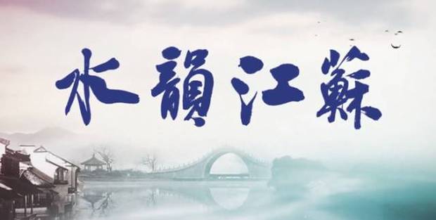 【領航新征程】擴量提質，“水韻江蘇”再邁步