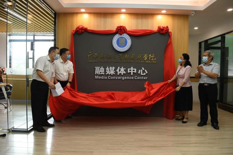 【B】广西民族大学相思湖学院融媒体中心正式揭牌成立