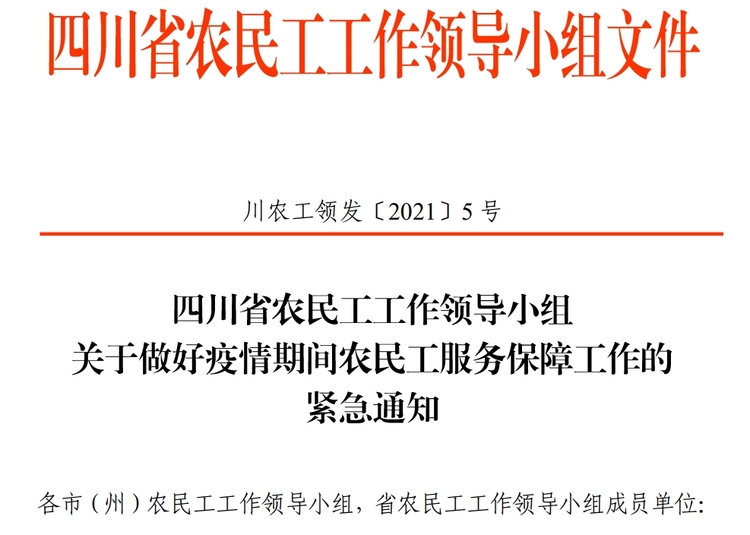 （转载）防控疫情！四川激活农民工外出务工服务工作组（专班）应急状态，24小时值班值守
