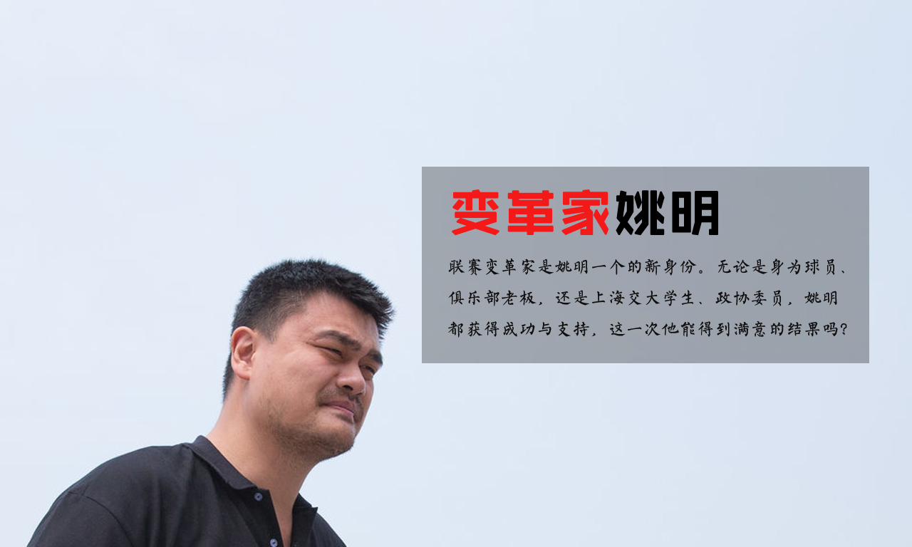 變革家姚明:另立中央倒逼籃協 成CBA斯特恩