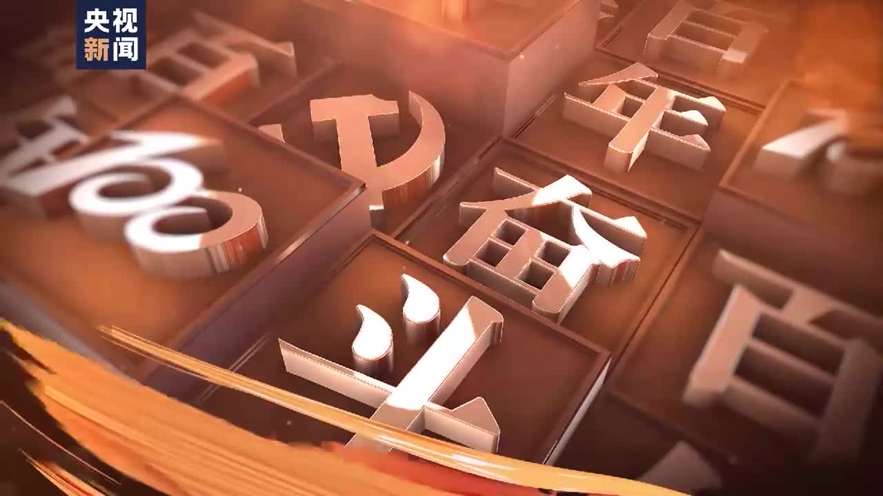 百年奋斗丨人民至上