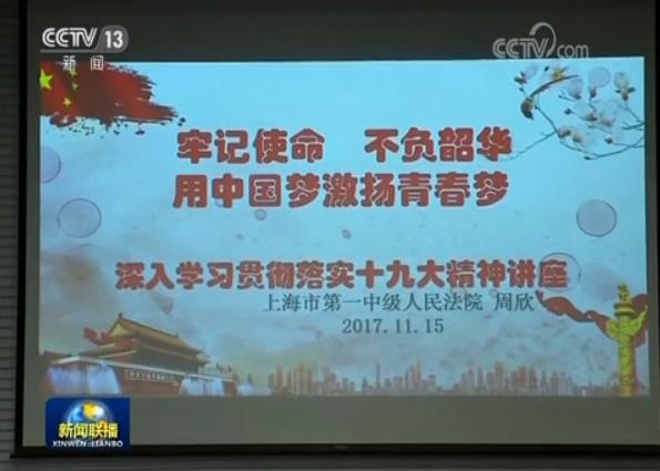 上海等4省市面向基層開展互動式宣講 讓十九大精神在基層群眾當中落地生根
