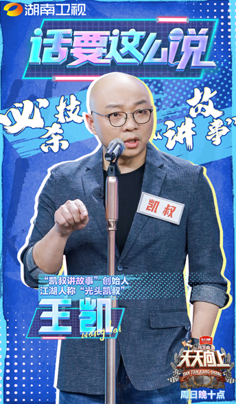 凯叔讲故事APP创始人做客《天天向上》