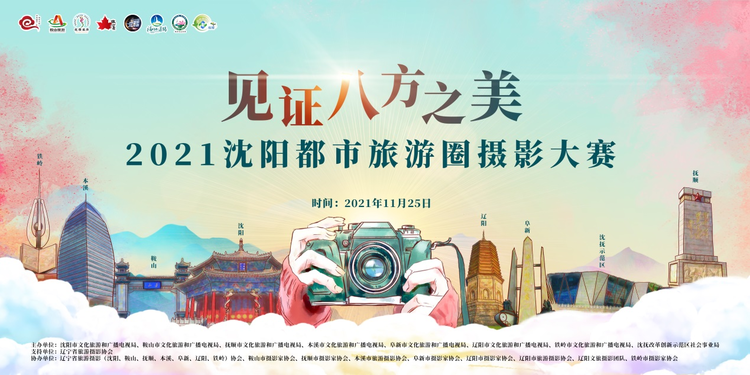 “見證八方之美”2021瀋陽都市旅遊圈攝影大賽，等你來參加！_fororder_圖片1