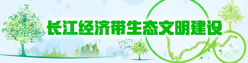 长江经济带生态文明建设