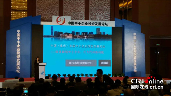 已过审【聚焦重庆】中国中小企业投资发展论坛在渝召开