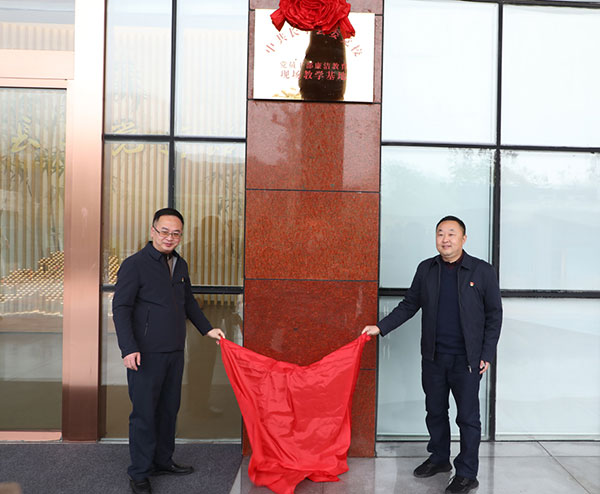 宜宾：中共长宁县委党校党员干部廉洁教育现场教学基地成立_fororder_揭牌成立