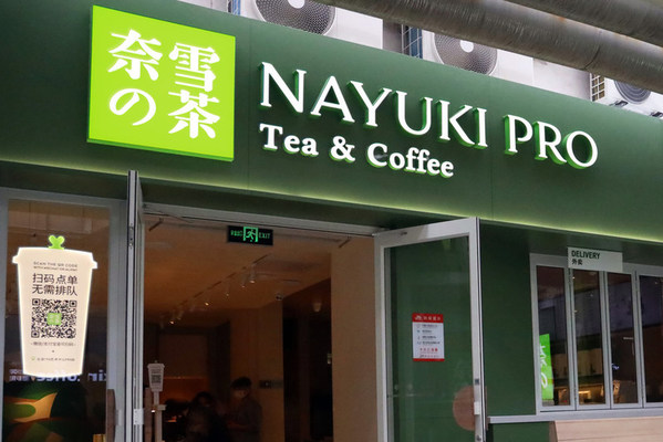 奈雪的茶PRO店开进北京798 携手丁一晨和美图秀秀打造“文艺范儿”