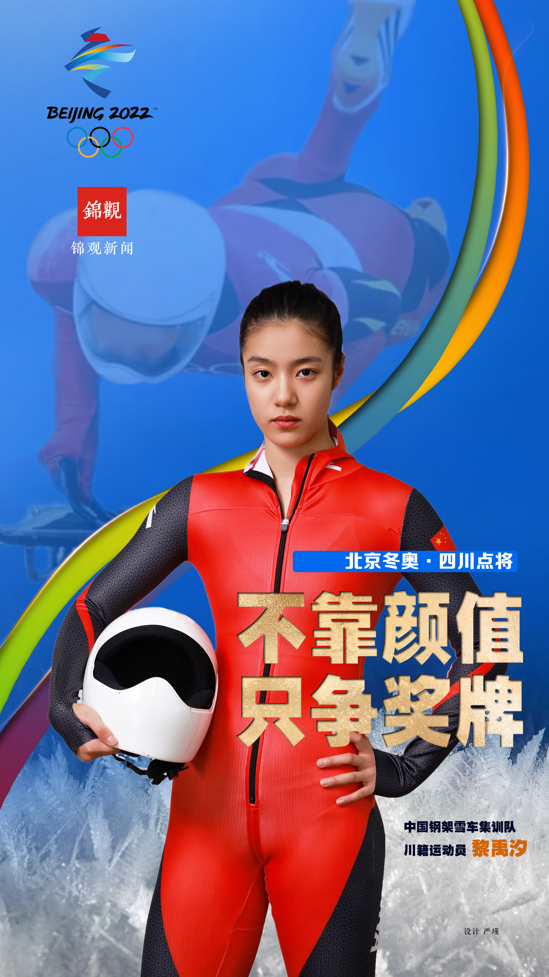 （转载）四川体育的冰雪奇缘② |美女黎禹汐：不靠颜值，只争奖牌