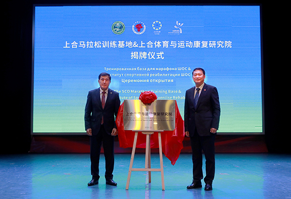 上合马拉松训练基地、上合国家体育与运动康复研究院揭牌落户成都体育学院_fororder_上合国家体育与运动康复研究院揭牌仪式现场-供图-成都体育学院