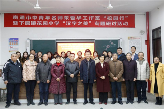 南通市中青年名师朱爱华工作室走进“花园小学”_fororder_图片9