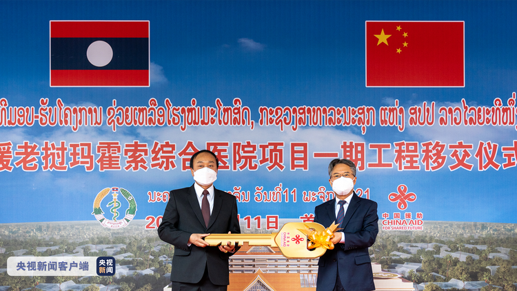 中国援老挝玛霍索综合医院项目一期工程正式移交老方