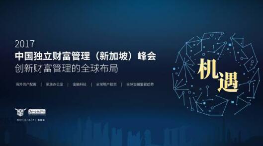 鸿坤财富CEO陈永旗出席中国独立财富管理(新加坡)峰会 精英齐聚共话行业新愿景 鸿坤财富CEO陈永旗出席中国独立财富管理(新加坡)峰会 精英齐聚共话行业新愿景