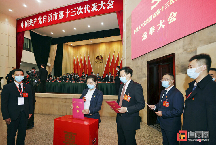 （轉載）自貢市第十三次黨代會勝利閉幕，選舉産生十三屆自貢市委、市紀委